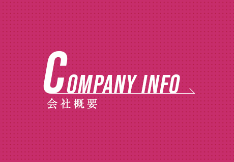 会社概要